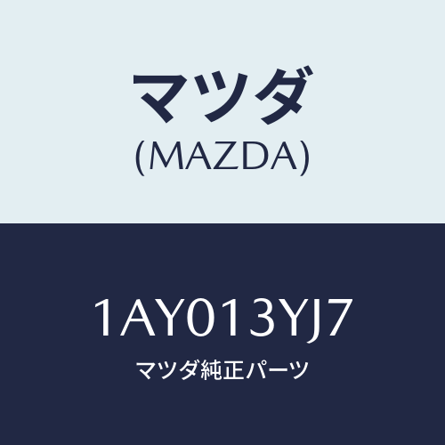 マツダ(MAZDA) スクリユー スロツトルボデー/OEMスズキ車/エアクリーナー/マツダ純正部品/1AY013YJ7(1AY0-13-YJ7)