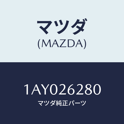 マツダ(MAZDA) プレート(R) ブレーキバツク/OEMスズキ車/リアアクスル/マツダ純正部品/1AY026280(1AY0-26-280)