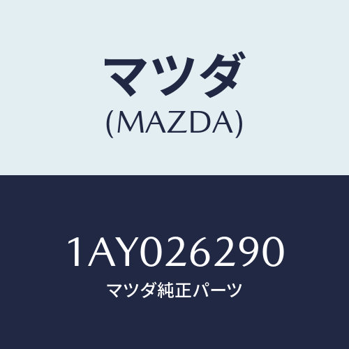 マツダ(MAZDA) プレート(L) ブレーキバツク/OEMスズキ車/リアアクスル/マツダ純正部品/1AY026290(1AY0-26-290)