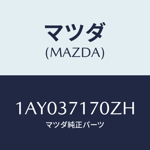 マツダ(MAZDA) CAP WHEEL/OEMスズキ車/ホイール/マツダ純正部品/1AY037170ZH(1AY0-37-170ZH)