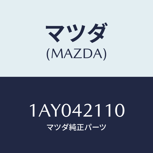 マツダ(MAZDA) タンク フユーエル/OEMスズキ車/フューエルシステム/マツダ純正部品/1AY042110(1AY0-42-110)
