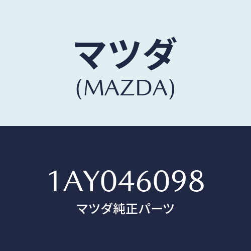 マツダ(MAZDA) Oリング/OEMスズキ車/チェンジ/マツダ純正部品/1AY046098(1AY0-46-098)