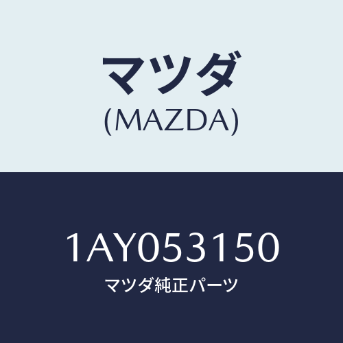 マツダ(MAZDA) メンバー シユラウドーUP/OEMスズキ車/ルーフ/マツダ純正部品/1AY053150(1AY0-53-150)