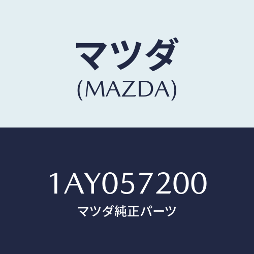 マツダ(MAZDA) クツシヨン(R) リヤーシート/OEMスズキ車/シート/マツダ純正部品/1AY057200(1AY0-57-200)