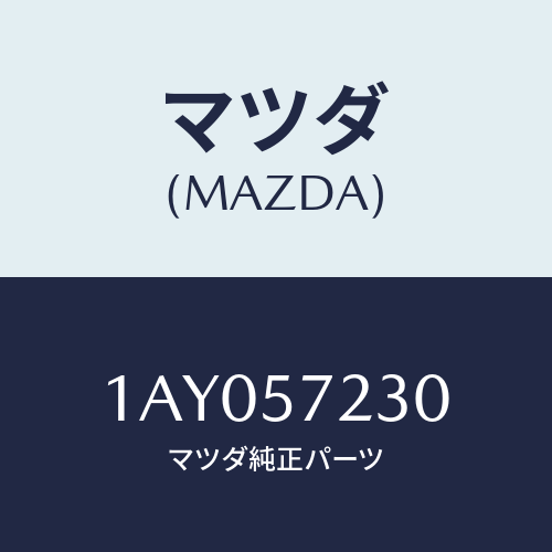 マツダ(MAZDA) クツシヨン(L) リヤーシート/OEMスズキ車/シート/マツダ純正部品/1AY057230(1AY0-57-230)
