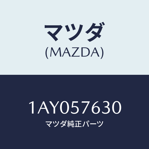 マツダ(MAZDA) ベルト’B’(R) フロントシート/OEMスズキ車/シート/マツダ純正部品/1AY057630(1AY0-57-630)