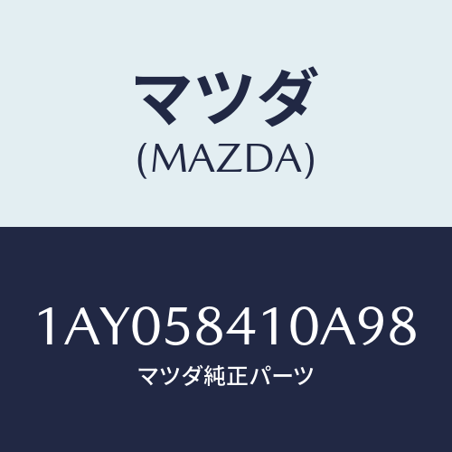 マツダ(MAZDA) ハンドル(R) アウター/OEMスズキ車/フロントドアR/マツダ純正部品/1AY058410A98(1AY0-58-410A9)