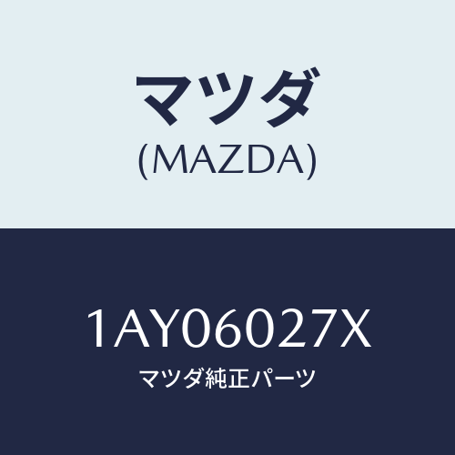 マツダ(MAZDA) サイレンサー インストルメントアツパ/OEMスズキ車/ダッシュボード/マツダ純正部品/1AY06027X(1AY0-60-27X)