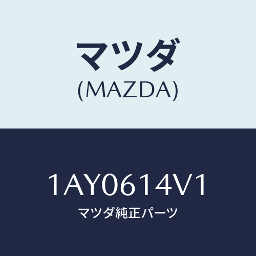 マツダ(MAZDA) シール/OEMスズキ車/エアコン/ヒーター/マツダ純正部品/1AY0614V1(1AY0-61-4V1)