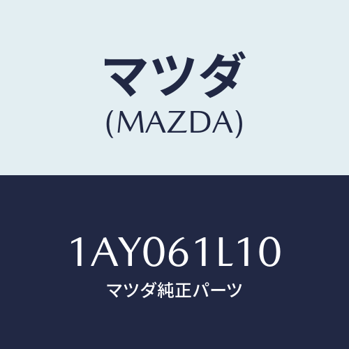 マツダ(MAZDA) クラツチ マグネツト/OEMスズキ車/エアコン/ヒーター/マツダ純正部品/1AY061L10(1AY0-61-L10)