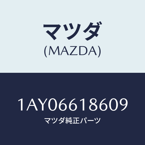 マツダ(MAZDA) カバー/OEMスズキ車/PWスイッチ/マツダ純正部品/1AY06618609(1AY0-66-18609)