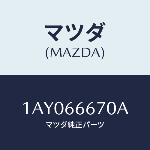 マツダ(MAZDA) コントローラー パワーステアリング/OEMスズキ車/PWスイッチ/マツダ純正部品/1AY066670A(1AY0-66-670A)