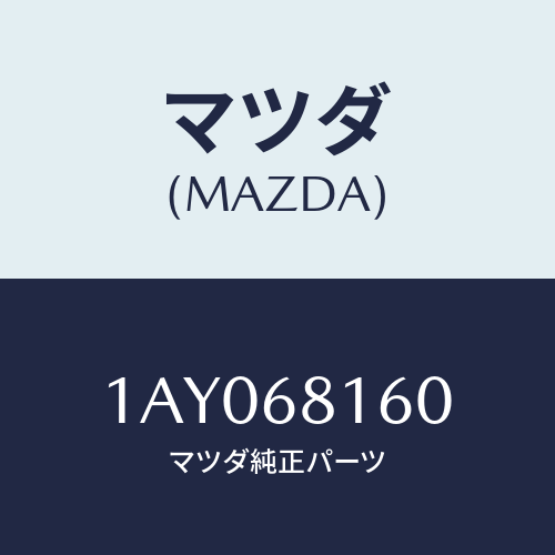 マツダ(MAZDA) トリム(R) ’A’ピラー/OEMスズキ車/トリム/マツダ純正部品/1AY068160(1AY0-68-160)