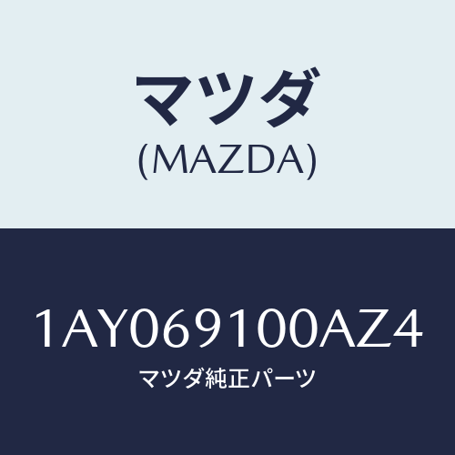 マツダ(MAZDA) ミラーセツト(R) リヤービユー/OEMスズキ車/ドアーミラー/マツダ純正部品/1AY069100AZ4(1AY0-69-100AZ)