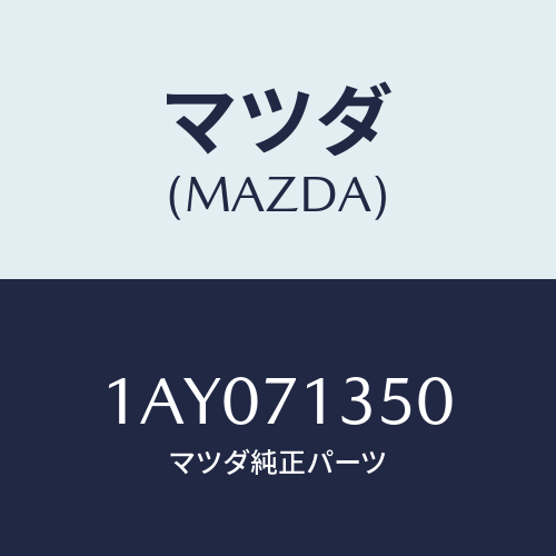 マツダ(MAZDA) ピラー(L) アウターセンター/OEMスズキ車/リアフェンダー/マツダ純正部品/1AY071350(1AY0-71-350)