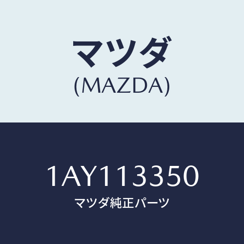 マツダ(MAZDA) ポンプ フユーエル/OEMスズキ車/エアクリーナー/マツダ純正部品/1AY113350(1AY1-13-350)