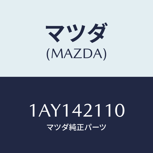 マツダ(MAZDA)タンク フユーエル/マツダ純正部品/OEMスズキ車/フューエルシステム/1AY142110(1AY1-42-110)