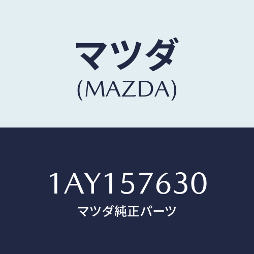 マツダ(MAZDA) ベルト’B’(R) フロントシート/OEMスズキ車/シート/マツダ純正部品/1AY157630(1AY1-57-630)