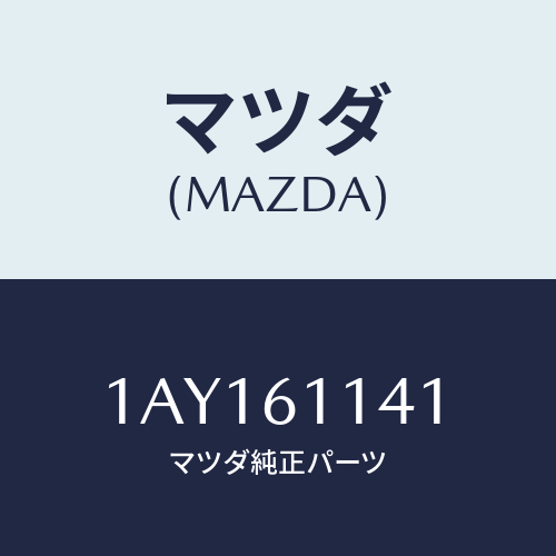 マツダ(MAZDA) ブラケツト/OEMスズキ車/エアコン/ヒーター/マツダ純正部品/1AY161141(1AY1-61-141)