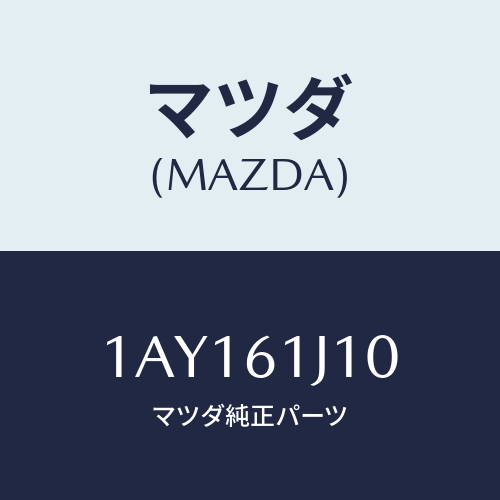 マツダ(MAZDA) エバポレーター/OEMスズキ車/エアコン/ヒーター/マツダ純正部品/1AY161J10(1AY1-61-J10)