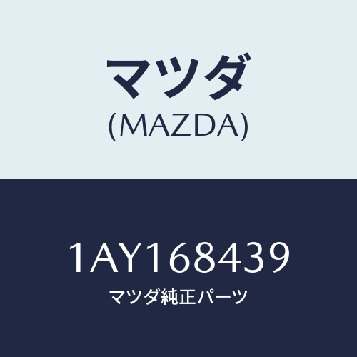マツダ(MAZDA) ラツチ/OEMスズキ車/トリム/マツダ純正部品/1AY168439(1AY1-68-439)
