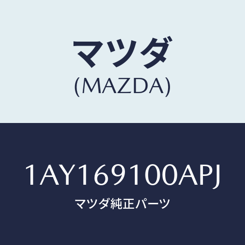 マツダ(MAZDA) ミラーセツト(R) リヤービユー/OEMスズキ車/ドアーミラー/マツダ純正部品/1AY169100APJ(1AY1-69-100AP)
