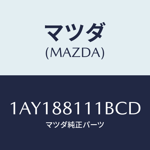 マツダ(MAZDA) トリム(FRT) シートクツシヨン/OEMスズキ車/複数個所使用/マツダ純正部品/1AY188111BCD(1AY1-88-111BC)
