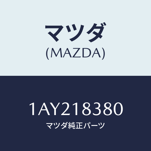 マツダ(MAZDA) VBELTSET/OEMスズキ車/エレクトリカル/マツダ純正部品/1AY218380(1AY2-18-380)