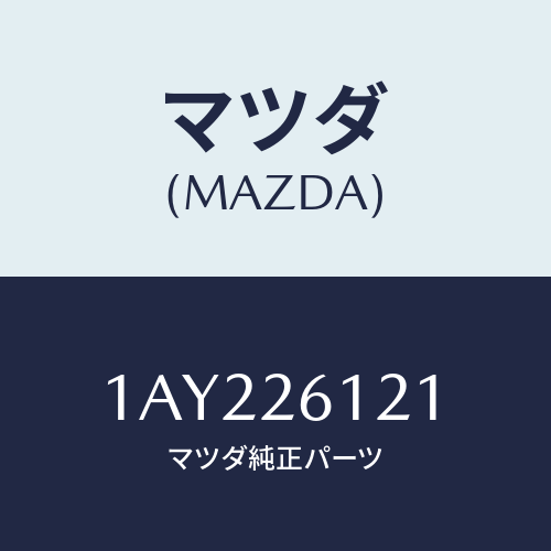 マツダ(MAZDA) シヤフト(L) リヤーアクスル/OEMスズキ車/リアアクスル/マツダ純正部品/1AY226121(1AY2-26-121)