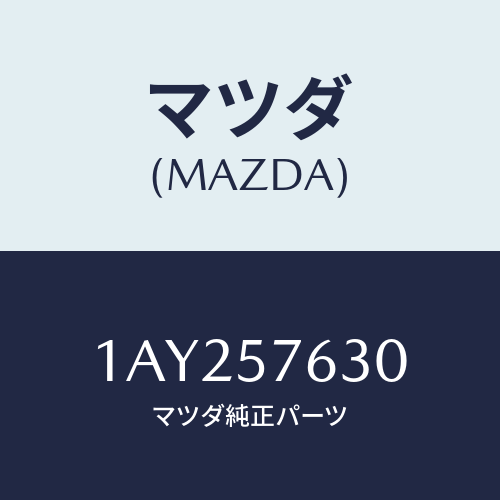 マツダ(MAZDA) ベルト’B’(R) フロントシート/OEMスズキ車/シート/マツダ純正部品/1AY257630(1AY2-57-630)