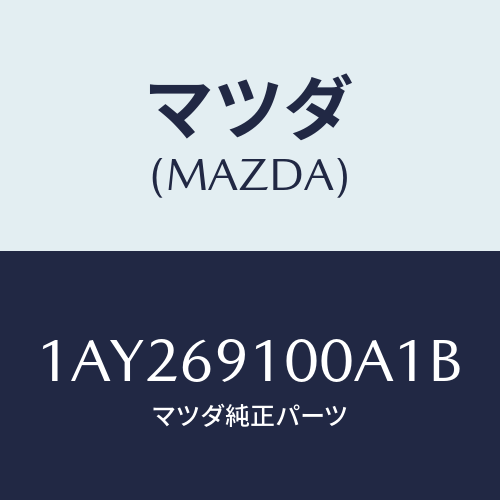 マツダ(MAZDA) ミラーセツト(R) リヤービユー/OEMスズキ車/ドアーミラー/マツダ純正部品/1AY269100A1B(1AY2-69-100A1)