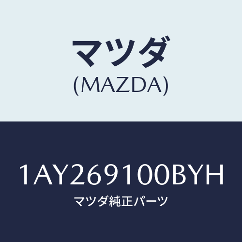 マツダ(MAZDA) ミラーセツト(R) リヤービユー/OEMスズキ車/ドアーミラー/マツダ純正部品/1AY269100BYH(1AY2-69-100BY)