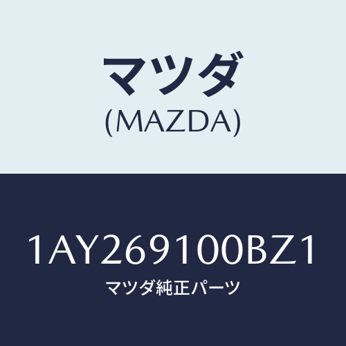 マツダ(MAZDA) ミラーセツト(R) リヤービユー/OEMスズキ車/ドアーミラー/マツダ純正部品/1AY269100BZ1(1AY2-69-100BZ)