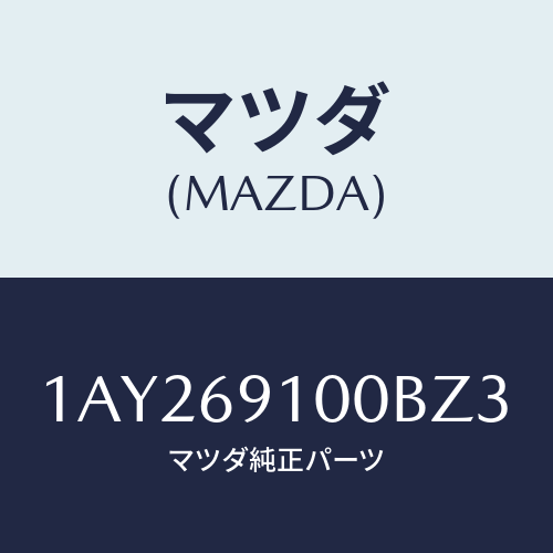 マツダ(MAZDA) ミラーセツト(R) リヤービユー/OEMスズキ車/ドアーミラー/マツダ純正部品/1AY269100BZ3(1AY2-69-100BZ)