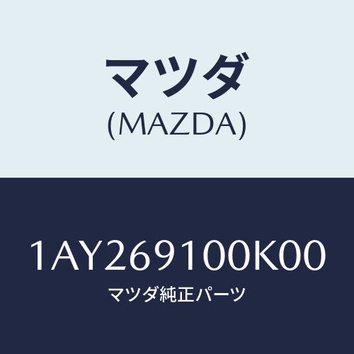マツダ(MAZDA) ミラー(R) リヤービユー/OEMスズキ車/ドアーミラー/マツダ純正部品/1AY269100K00(1AY2-69-100K0)