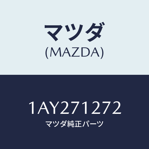 マツダ(MAZDA) シル(L) アウターリヤーサイド/OEMスズキ車/リアフェンダー/マツダ純正部品/1AY271272(1AY2-71-272)