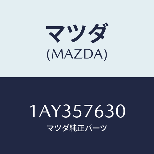 マツダ(MAZDA) ベルト’B’(R) フロントシート/OEMスズキ車/シート/マツダ純正部品/1AY357630(1AY3-57-630)