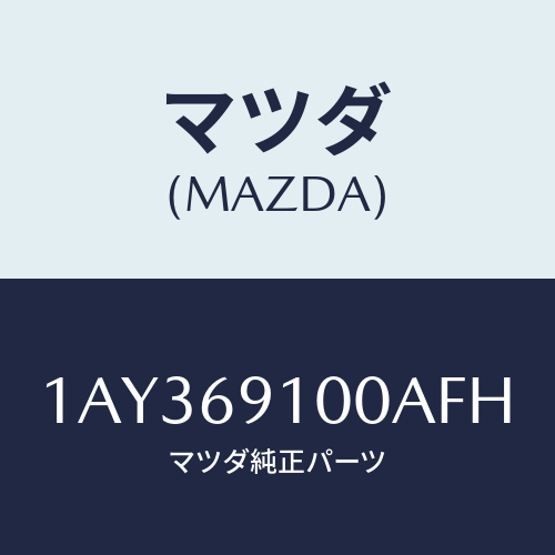 マツダ(MAZDA) ミラーセツト(R) リヤービユー/OEMスズキ車/ドアーミラー/マツダ純正部品/1AY369100AFH(1AY3-69-100AF)
