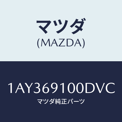 マツダ(MAZDA) ミラーセツト(R) リヤービユー/OEMスズキ車/ドアーミラー/マツダ純正部品/1AY369100DVC(1AY3-69-100DV)