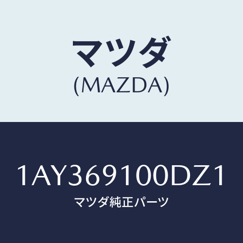 マツダ(MAZDA) ミラーセツト(R) リヤービユー/OEMスズキ車/ドアーミラー/マツダ純正部品/1AY369100DZ1(1AY3-69-100DZ)