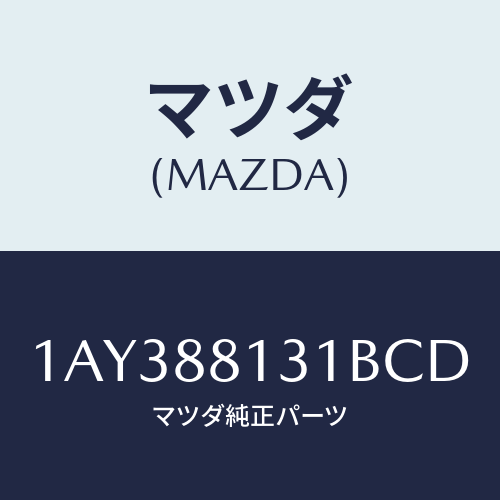 マツダ(MAZDA) トリム フロントシートバツク/OEMスズキ車/複数個所使用/マツダ純正部品/1AY388131BCD(1AY3-88-131BC)
