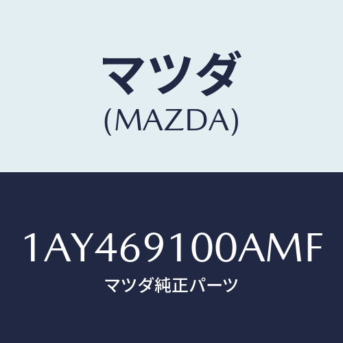 マツダ(MAZDA) ミラーセツト(R) リヤービユー/OEMスズキ車/ドアーミラー/マツダ純正部品/1AY469100AMF(1AY4-69-100AM)