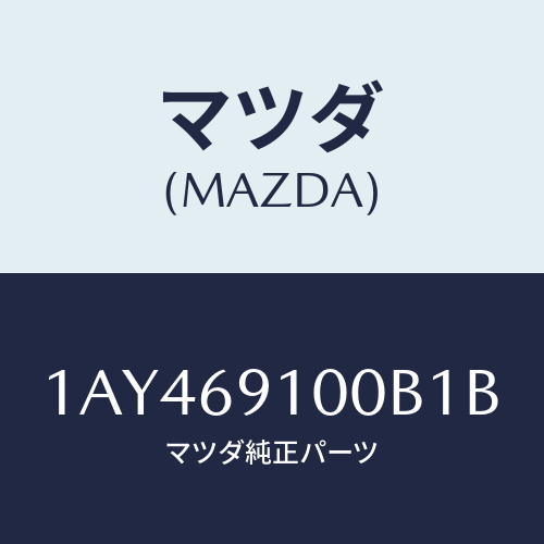 マツダ(MAZDA)ミラー セツト(R) リヤービユー/マツダ純正部品/OEMスズキ車/ドアーミラー/1AY469100B1B(1AY4-69-100B1)
