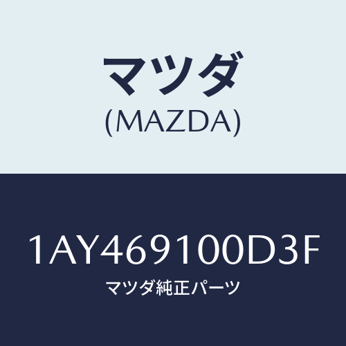 マツダ(MAZDA)ミラー セツト(R) リヤービユー/マツダ純正部品/OEMスズキ車/ドアーミラー/1AY469100D3F(1AY4-69-100D3)