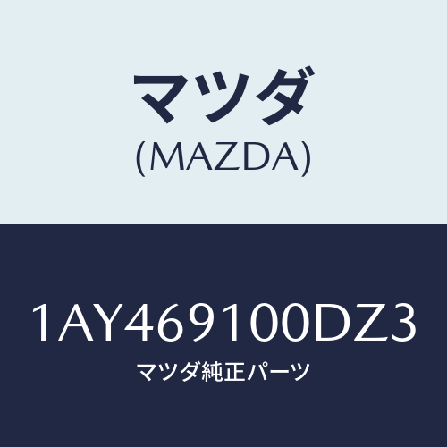 マツダ(MAZDA) ミラーセツト(R) リヤービユー/OEMスズキ車/ドアーミラー/マツダ純正部品/1AY469100DZ3(1AY4-69-100DZ)