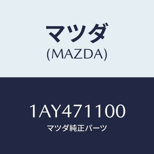 マツダ(MAZDA) パネル(L) リヤーフエンダー/OEMスズキ車/リアフェンダー/マツダ純正部品/1AY471100(1AY4-71-100)