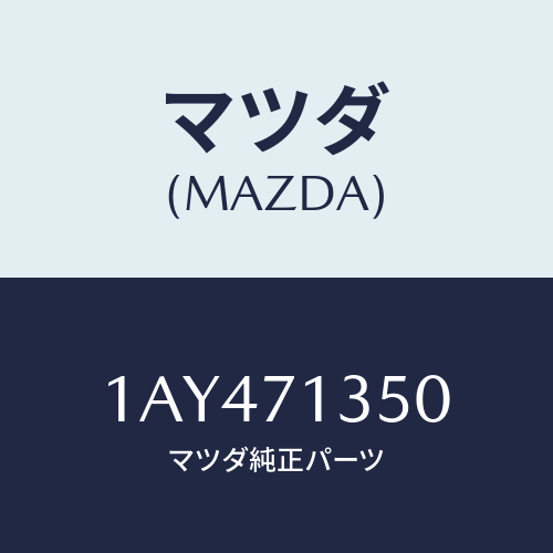 マツダ(MAZDA) ピラー(L) アウターセンター/OEMスズキ車/リアフェンダー/マツダ純正部品/1AY471350(1AY4-71-350)