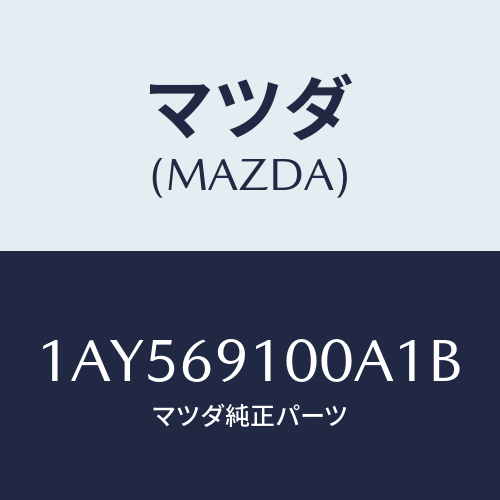 マツダ(MAZDA) ミラーセツト(L) リヤービユー/OEMスズキ車/ドアーミラー/マツダ純正部品/1AY569100A1B(1AY5-69-100A1)