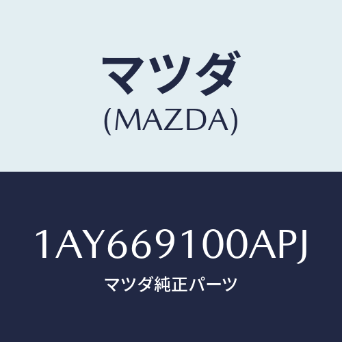 マツダ(MAZDA) ミラーセツト(L) リヤービユー/OEMスズキ車/ドアーミラー/マツダ純正部品/1AY669100APJ(1AY6-69-100AP)