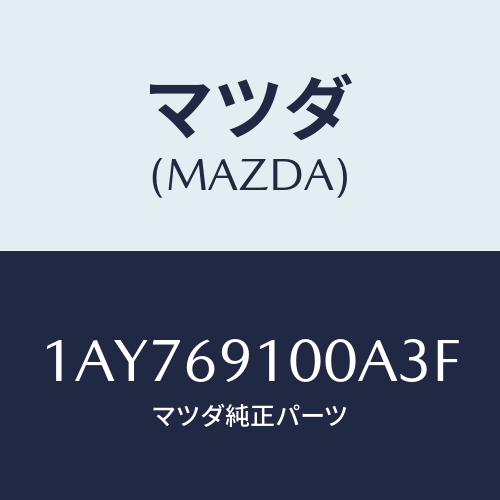 マツダ(MAZDA) ミラーセツト(L) リヤービユー/OEMスズキ車/ドアーミラー/マツダ純正部品/1AY769100A3F(1AY7-69-100A3)